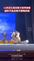 16岁武生演出裤子意外掉落，临阵不乱丝毫不影响表演……