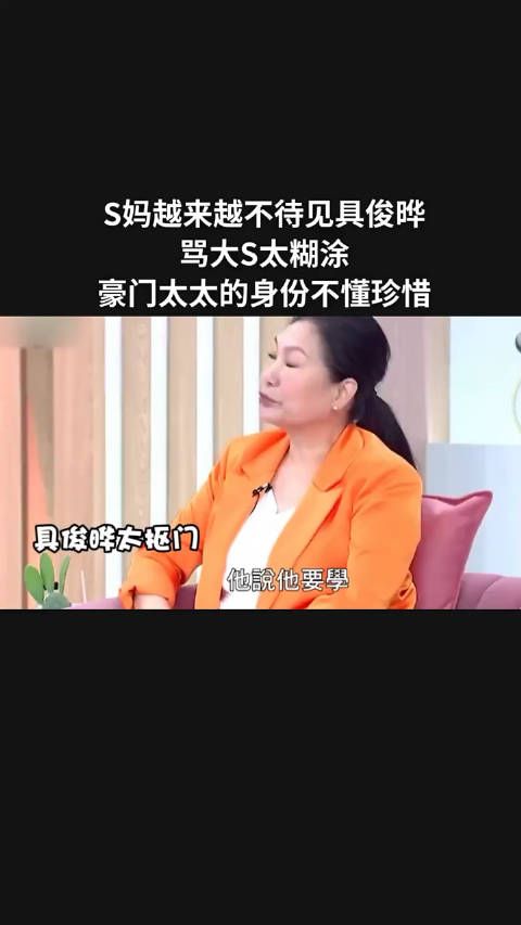 S妈越来越不待见具俊晔，骂大S太糊涂了，豪门太太的身份不珍惜