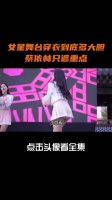 女星舞台穿衣到底多大胆？张韶涵衣不蔽体，蔡依林只遮重点
