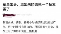 有网友说童星出身的明星，混出来的也就一个杨紫，内胡歌……