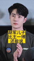 胡军儿子比王一博还能说