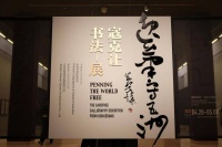 去看150米奥运长卷 寇克让书法展亮相中国美术馆