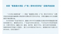 大湾区文艺青年请注意！文艺评论征集评选活动开始啦
