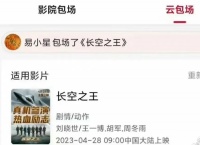 格局!《人生路不熟》导演易小星包场《长空之王》