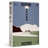 诺奖得主托卡尔丘克重量级长篇《最后的故事》中译本出版