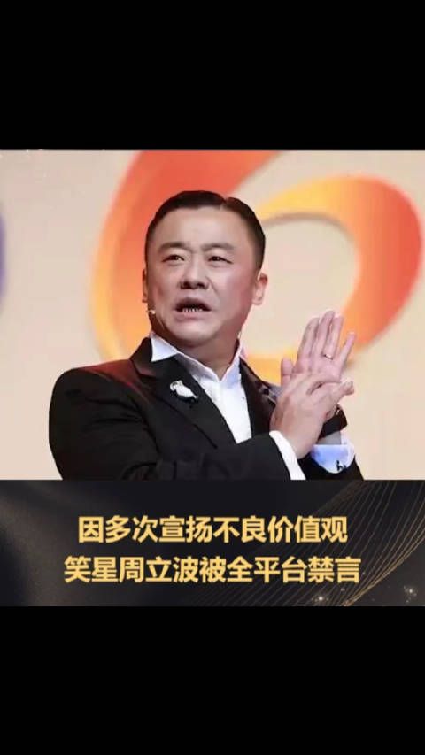 因多次宣扬不良价值观，笑星周立波被全平台禁言！