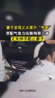 妻子发现丈夫家外“有家”，原配气急当街撕拽第三者……