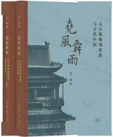 尧风舜雨沐浴的元大都规划思想