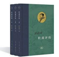 《杜甫评传》是历史传记，也是诗歌传记—— 诗性与“诗心”