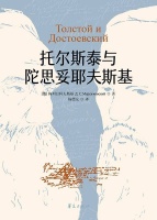李雪评《托尔斯泰与陀思妥耶夫斯基》︱走向“俄国灵知”