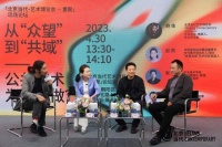 “感官共域”艺术论坛成功举办 华熙LIVE持续推动公共艺术发展 赋能城市生活