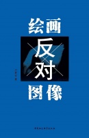 欣赏艺术是为了抵达理解，而非加深误会 | 书评