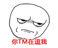 我瞎编的东西，怎么也有人敢说“这个我知道”？！
