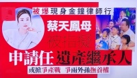 蔡天凤案最新进展：母亲否认替谭家洗钱，已委托律师争夺抚养权