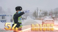 五四精神传承有我｜用青春诠释“警色人生”