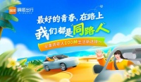 最好的青春在路上，征集当代青年人100种生活新选择