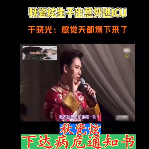 秋瓷炫老公于晓光，回忆秋瓷炫生完孩子，收到医院病危通知书