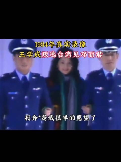 1984年真实录像，王学成驾机叛逃台湾，参加邓丽君演唱会合影