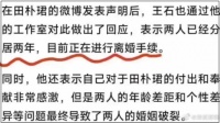 王石和田朴珺离婚了？？？女方回应→