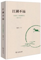 《江湖不远》带你以现当代文学视角解读《水浒传》