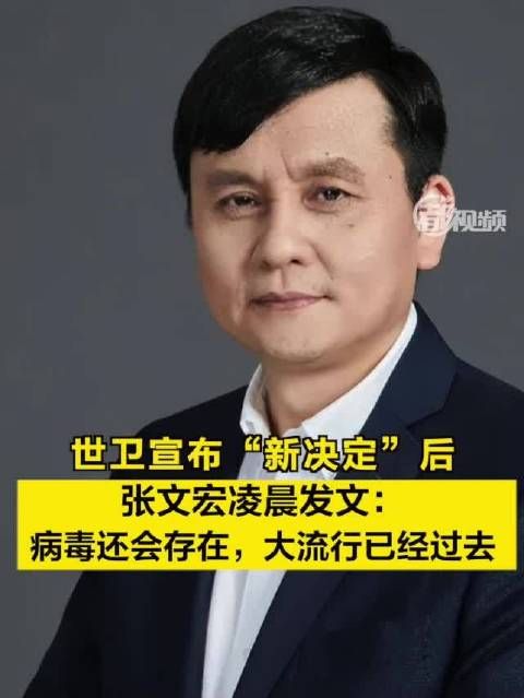 世卫宣布“新决定”后，张文宏凌晨发文 ：病毒还会存在，大流行已经过去！