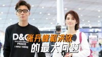 张丹峰和洪欣的最大问题，两人其实一开始，就埋下了离婚的种子