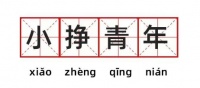 文化杂谈 | “小挣青年”又刷屏，热词变迁折射了啥