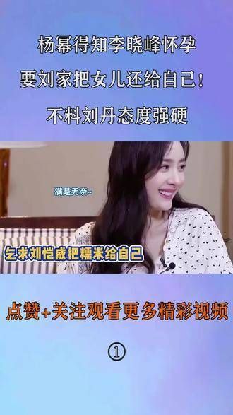 杨幂得知李晓峰怀孕，要刘家把女儿还给自己！不料刘丹态度强硬