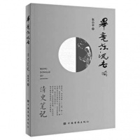 “史”的认知“真”的品味 我读《毕竟东流去》