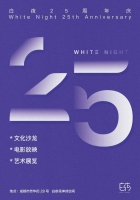 “白夜”今天25岁了，她已不止是翟永明的坐标