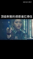 顶级刺客的诱惑有几个人能扛得住