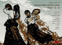 “唤峯——李焕民木刻经典个案研究展”在蓉举行