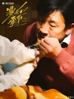 漫长的季节“大爷”侯岩松专访 表示不敢看网友评价