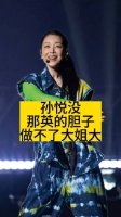 孙悦没那英的胆子，做不了大姐大