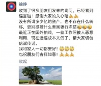 转移上亿资产被冻结？徐峥回应