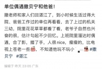 撒贝宁带父亲回湛江故里，父子合照共用一张脸，半蹲与路人合影