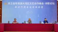 畅想湾区诗歌图景 第2届粤港澳大湾区文艺合作峰会诗歌论坛举行