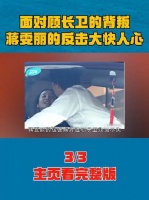 面对顾长卫的背叛，蒋雯丽的反击大快人心