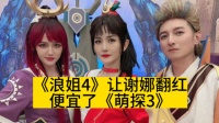 《浪姐4》让谢娜翻红，便宜了《萌探3》