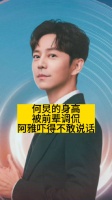 何炅的身高被前辈调侃，阿雅吓得不敢说话