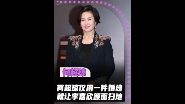 何超琼手段有多高，仅用一件婚纱，就让李嘉欣沦为全香的笑话