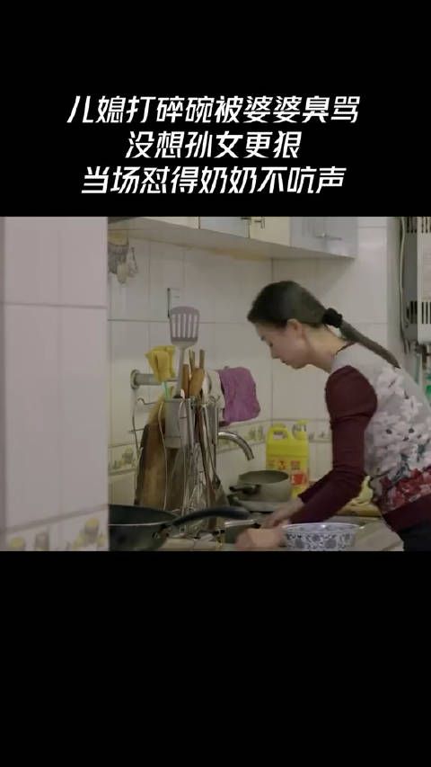 儿媳打碎碗被婆婆臭骂，没想孙女更狠，当场怼得奶奶不吭声