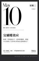 【单向历】5 月 10 日，宜蝴蝶效应