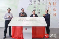 江苏省中国画学会作品展在江宁美术馆成功举办