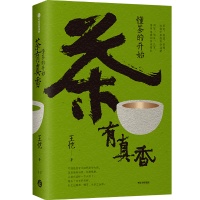 “茶有真香”：从《茶经》开始的茶之认知