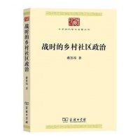 “乡是一种社区”——《战时的乡村社区政治》重版导读