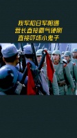 我军和日军相遇，营长直接霸气硬刚，直接吓坏小鬼子