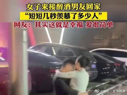 女子来接醉酒男友回家,“短短几秒羡慕了多少人”