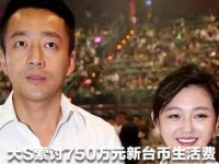 大S索讨750万元新台币生活费，台北地方法院判汪小菲败诉