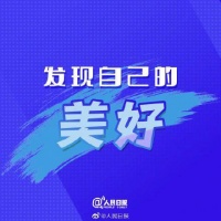 爱自己，从发现自己的美好开始